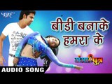 बीड़ी बनाके हमरा के - Ganga putra - Indu Sonali - Bhojpuri Hot Songs 2016 new