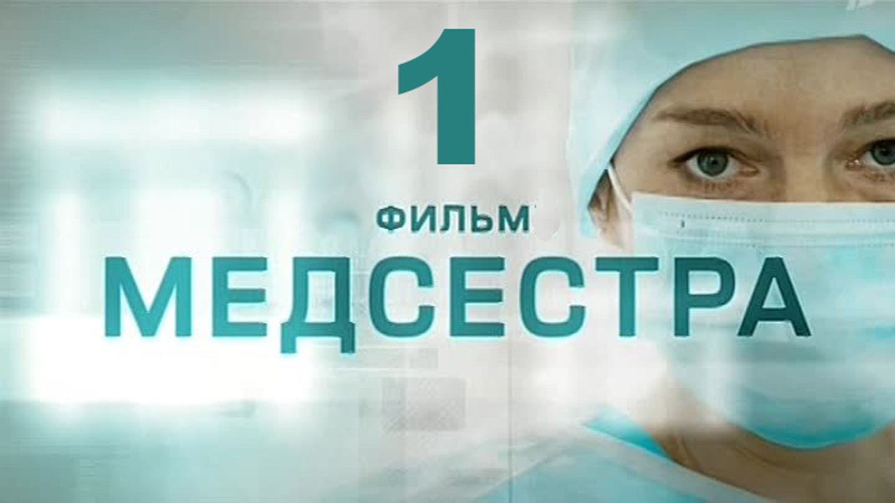 Медсестра 1 серия 2016   Хит сезона! Мелодрама...