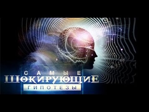 Самые шокирующие гипотезы. Как накладывают в сеть