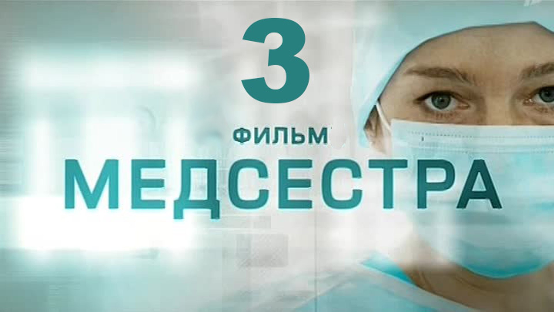⁣Медсестра 3 серия 2016   Хит сезона! Мелодрама драма сериал