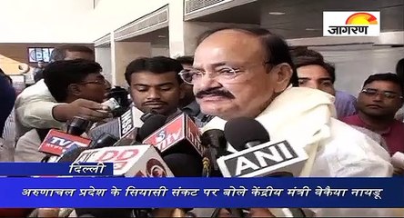 अरुणाचल प्रदेश के सियासी संकट पर बोले केंद्रीय मंत्री वेकैया नायडू