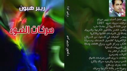 ريبر هبون , حلم هارب , من ديوان صرخات الضوء