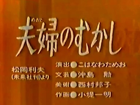 まんが日本昔ばなし 0838【夫婦のむかし】