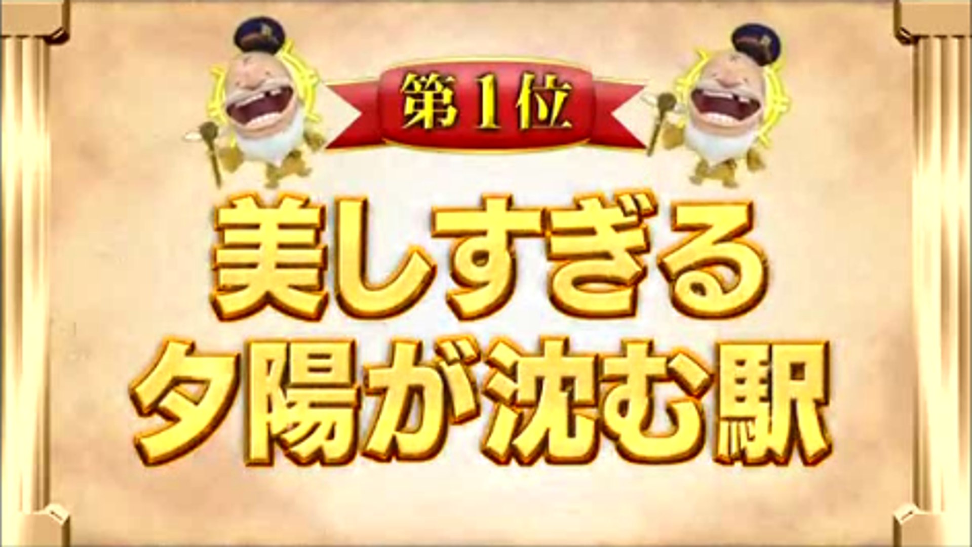 鉄道big4 この夏乗りたい 鉄道ベスト15第１位 動画 Dailymotion