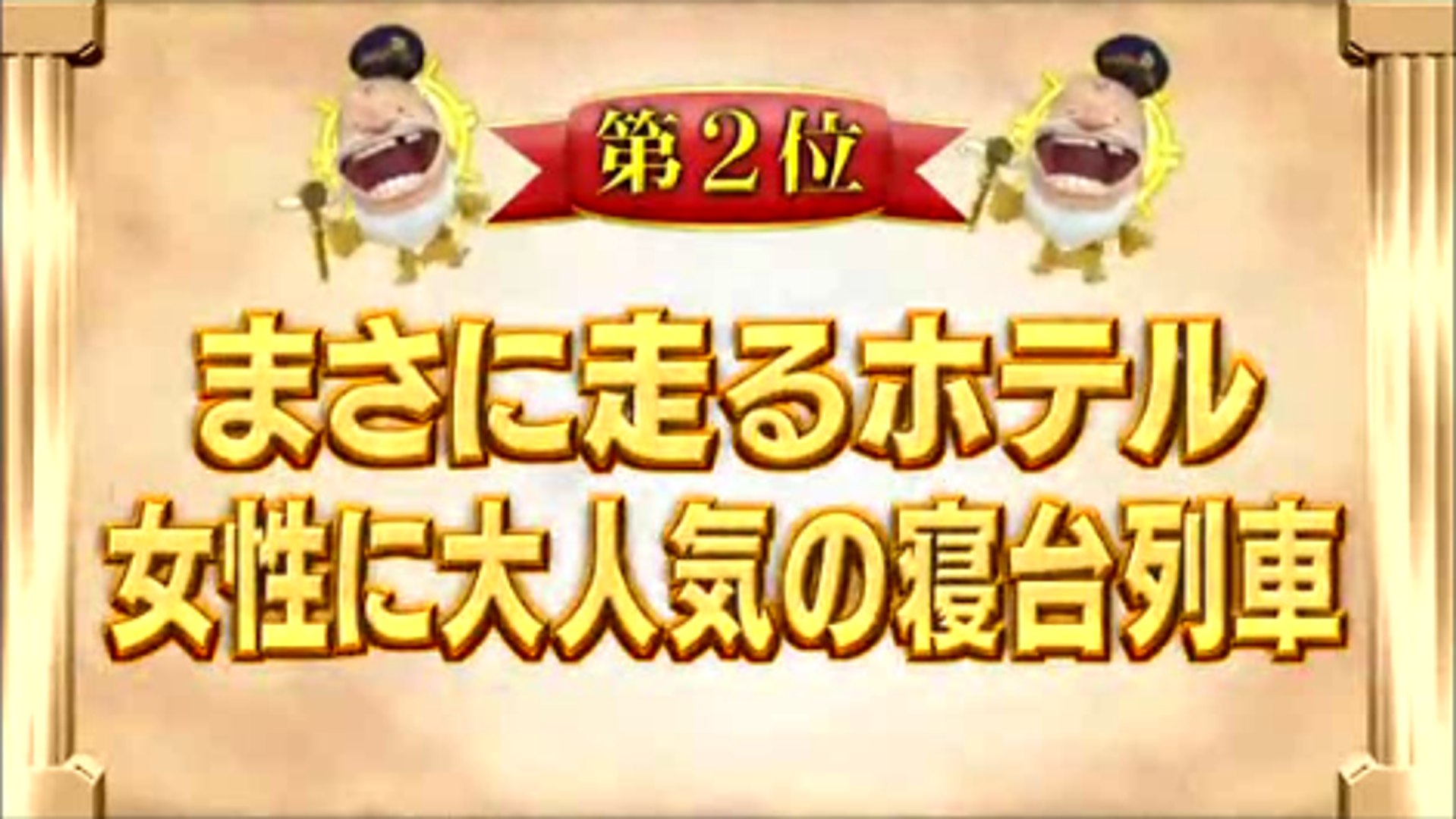 鉄道big4 この夏乗りたい 鉄道ベスト15第２位 動画 Dailymotion