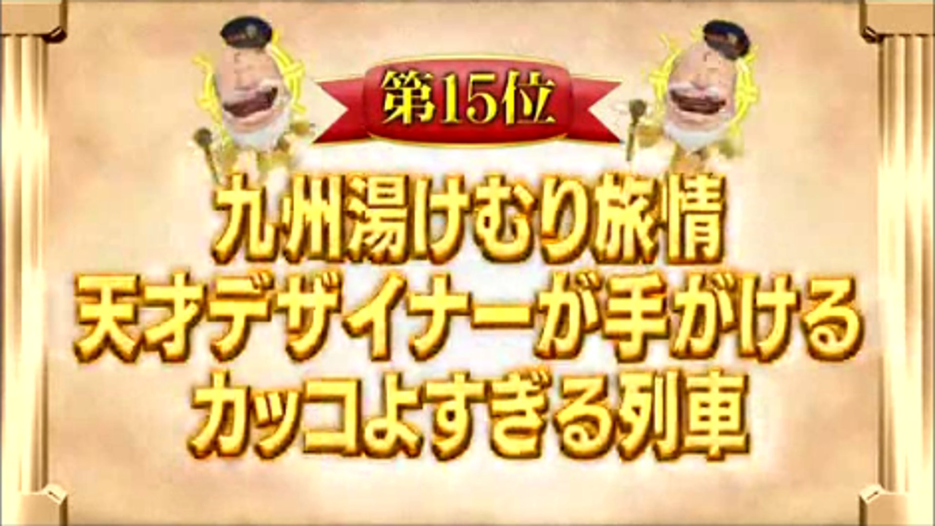 鉄道big4 この夏乗りたい 鉄道ベスト15第１５位 動画 Dailymotion