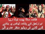 Abrar Ul Haq New PTI Song Zalima Sada Paisa Lota Day