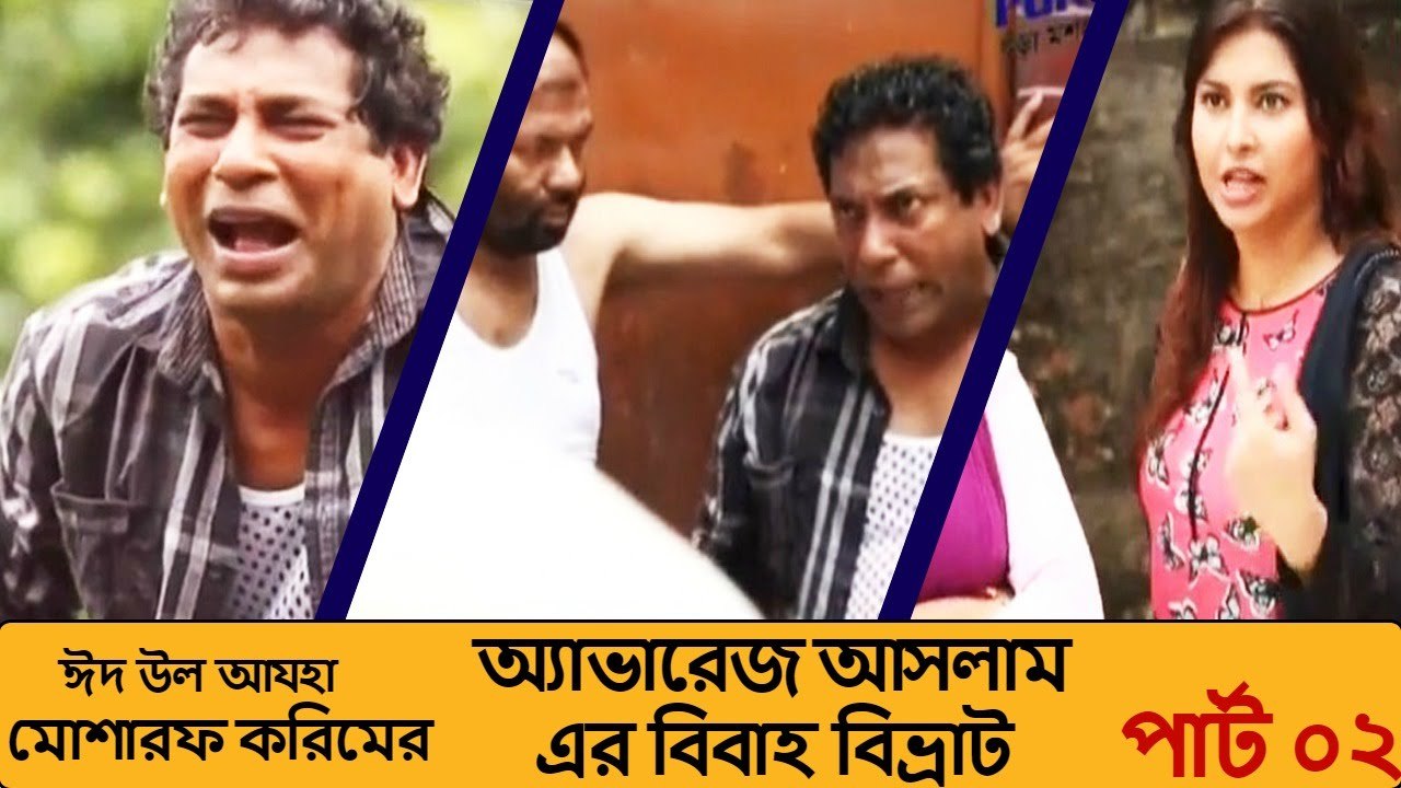 Eid Ul Azha Natok 2016 Average Aslam Er Bibaho Bivrat Part 02 ft Mosharraf Karim