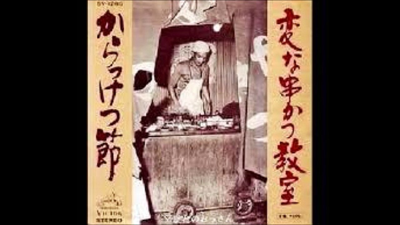 変な串かつ教室 / 屋台のおっさん （1975）