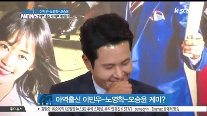 아역 출신 이민우-노영학-오승윤 케미는?