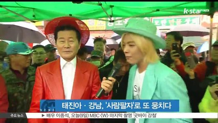 태진아·강남, '사람팔자'로 또 한번 뭉쳐‥10일 음원 발표