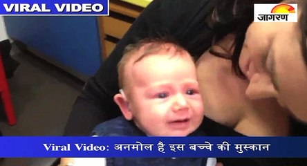 Viral Video: अनमोल है इस बच्चे की मुस्कान
