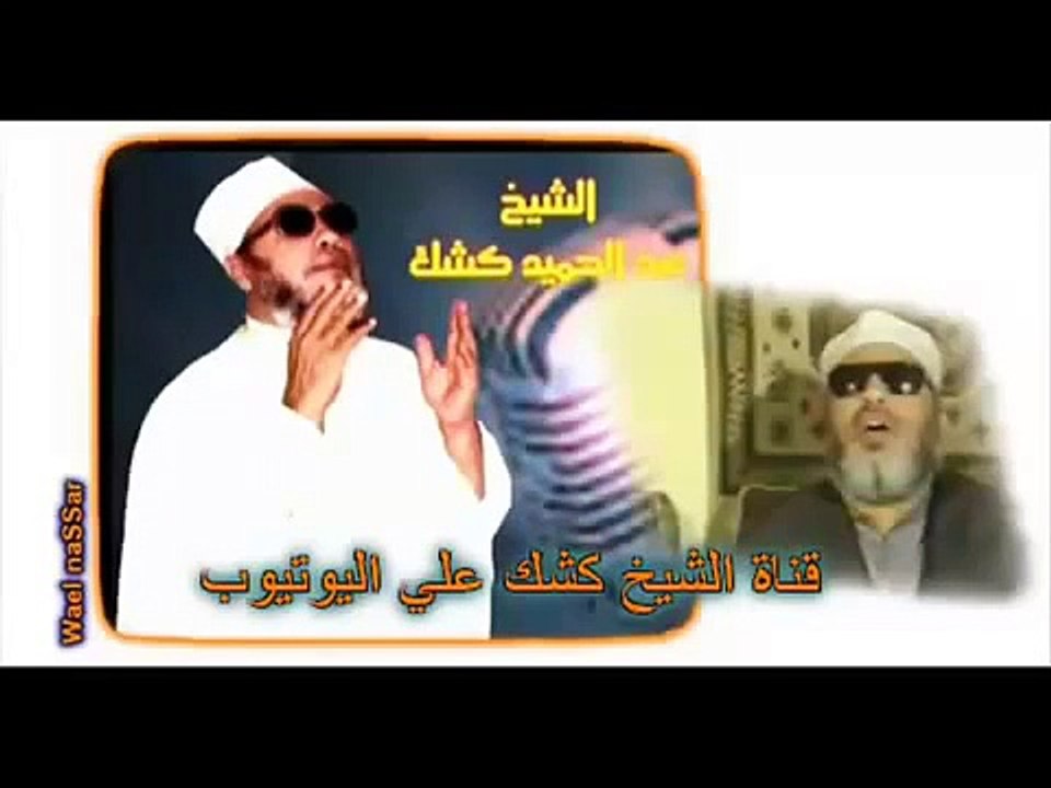 الشيخ كشك دروس المساء الدرس 54