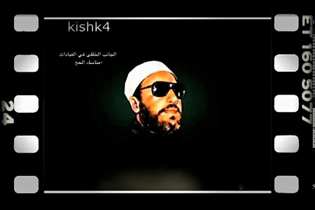 الشيخ كشك دروس المساء الدرس 55