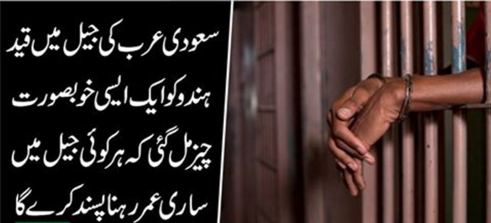 Sodia Arab Ki Jail Mai Hendo Ko Aik Aisi Cheez Mili K Wo Sari Umer Yaha Rahna Pasand Kare Ga
