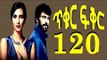 Tikur Fikir Part 120 (ጥቁር ፍቅር ክፍል 120) Kana TV Full Film