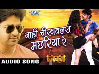 नाही चिखवलस मछरिया रे - Nahi Chikhawlas Machariya - Ziddi - Pawan Singh - Bhojpuri Hot Songs 2016