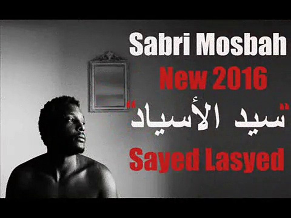 جديد صبري مصباح2016   -سيد الأسياد-