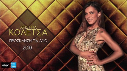 Χριστίνα Κολέτσα - Πρόσκληση Για Δυό (2016 Version) || Christina Koletsa - Prosklisi Gia Dyo (New 2016)