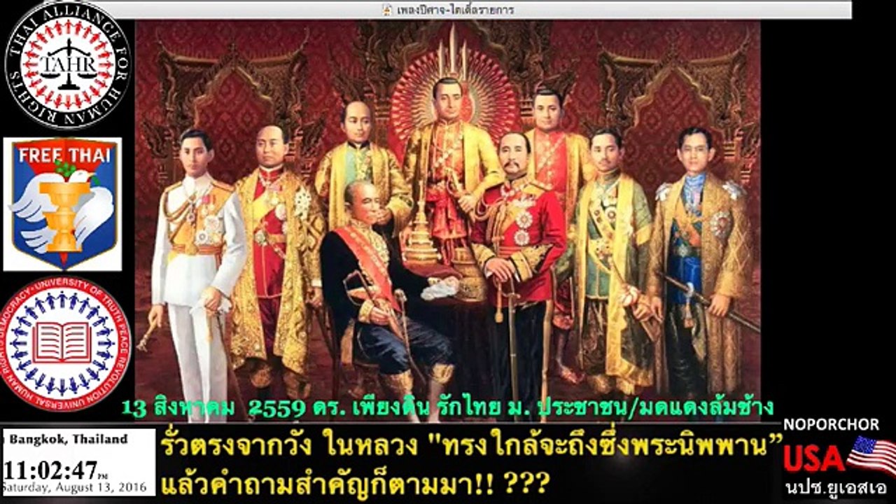 ดร. เพียงดิน รักไทย 13 ส.ค. 59 ตอน ข่าวรั่วตรงจากวัง ในหลวง  ทรงใกล้จะถึงซึ่งพระนิพพาน" ?????