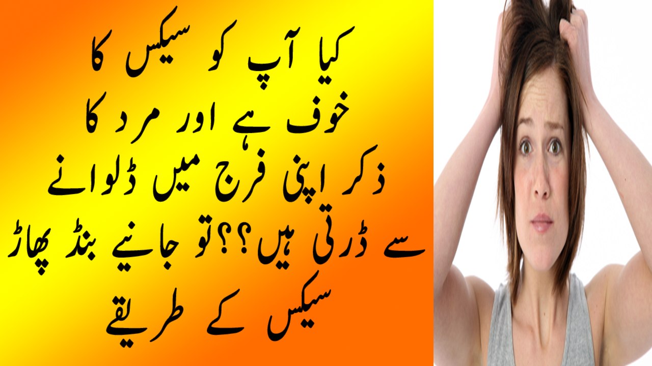sex ka tarika in islam | sex main interest kaise paida kia jaey | mubashrat ka khof