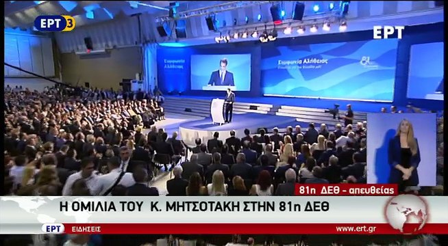 Ομιλία Κυριάκου Μητσοτάκη στη ΔΕΘ 2