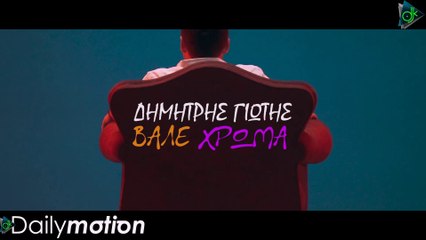 Download Video: Δημήτρης Γιώτης - Βάλε Χρώμα (Official Video Clip)