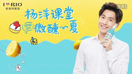 RIO 杨洋课堂 微醺一夏（第三弹）： 微微一笑CP冰饮 Yang Yang RIO Summer Taste Promo Video 3