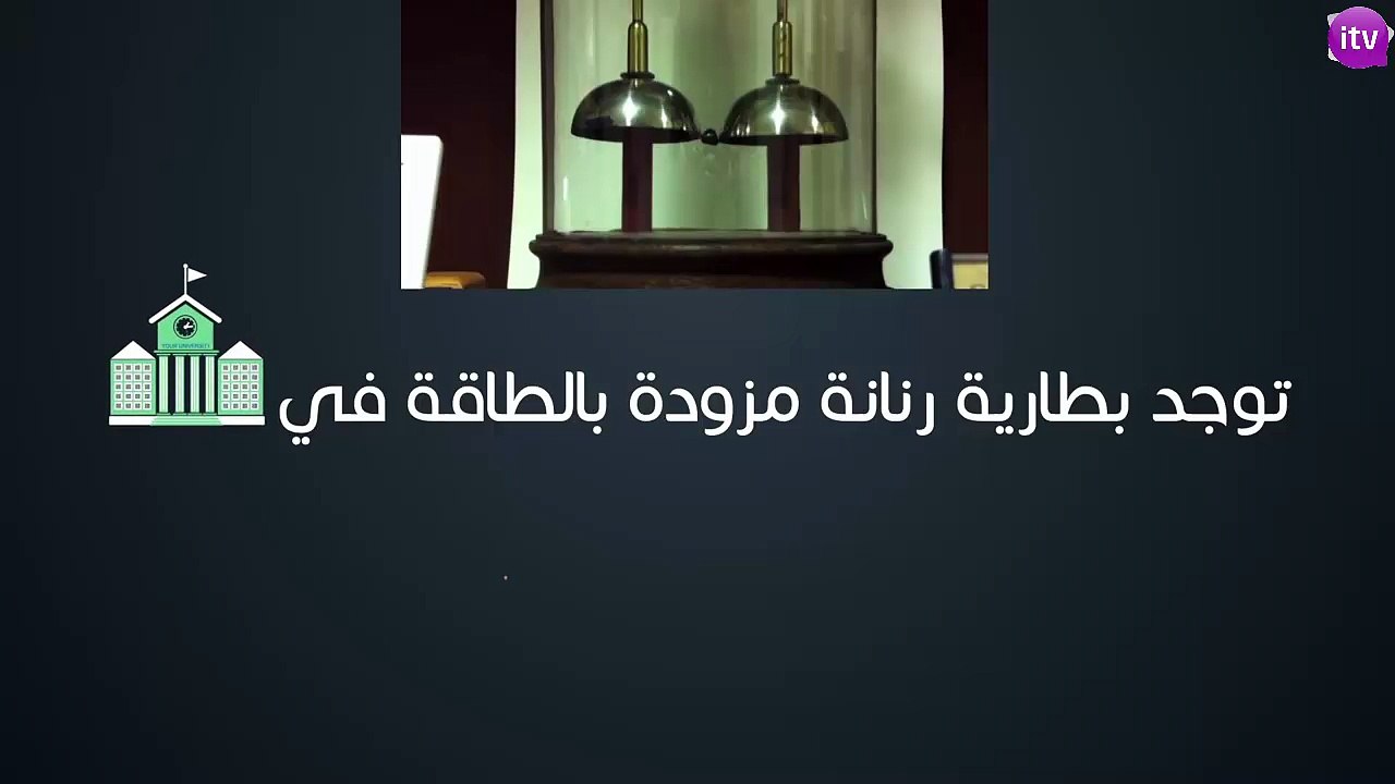 حقائق مذهلة ستفجر دماغك #4  'بطاريه تعمل منذ 175 عاما!!'