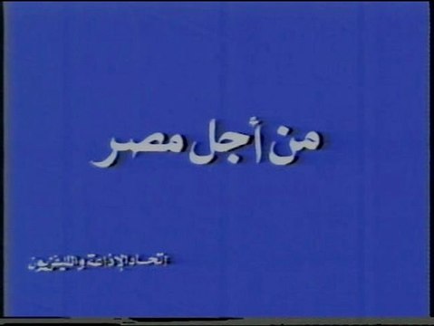 Egyptian Football Players Message to Egyptians in 1986, STILL VALID TODAY! (For Egypt's Sake)