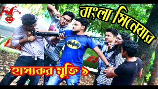 বাংলা সিনেমার হাস্যকর যুক্তির বাস্তবতা _ Bangla Funny Video _ Prank King Entertainment