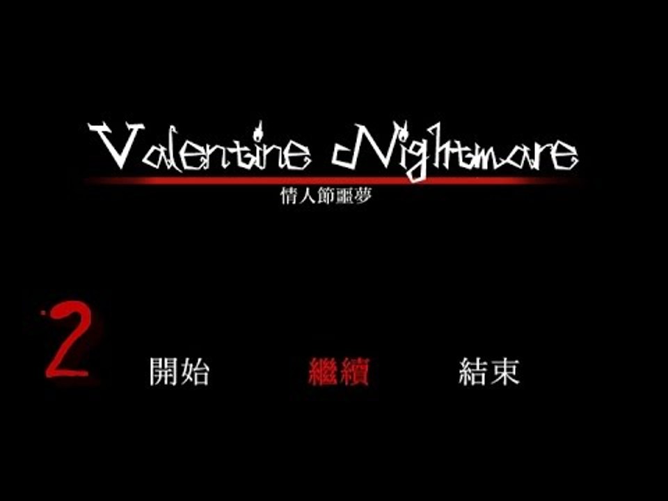 【米娜姊姊】恐怖解謎RPG遊戲實況-情人節噩夢 EP.2⇨密閉殺人空間