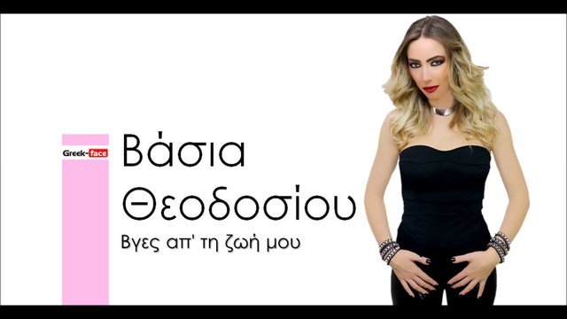 ΒΘ|Βάσια Θεοδοσίου - Βγες απ' τη ζωή μου | (Official mp3 hellenicᴴᴰ music web promotion) Greek- face
