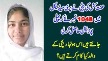 Mahnat Kash Ki Beti Ne Pre Medical Mai 1048 number Ly Kar Phaly Postion Hasil Ki