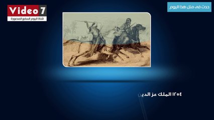 بالفيديو.. حدث فى مثل هذا اليوم.. عز الدين أيبك يتخلص من أقطاى