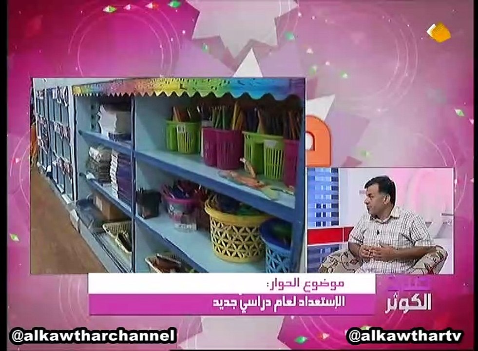 صباح الکوثر 17-9-2016 / " الإستعداد لعام دراسي جدید" مع "عباس ترحیني"