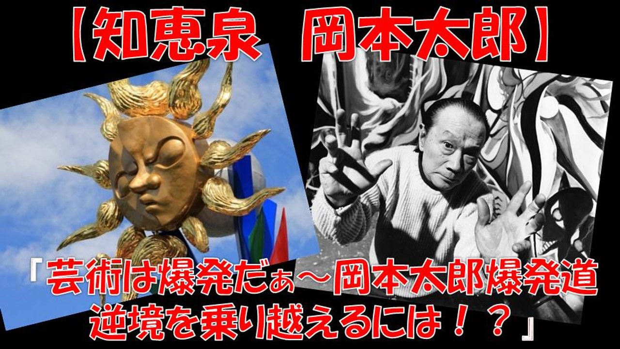 知恵泉 岡本太郎 『芸術は、爆発だ』 岡本太郎の爆発道 逆境を乗り越えるには