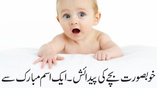 Wazifa for white baby | Gore rang ke bache paida karne ka Wazifa | Beautiful Baby Wazifa In Urdu