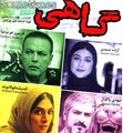 فیلم سینمایی گاهی - بخش اول