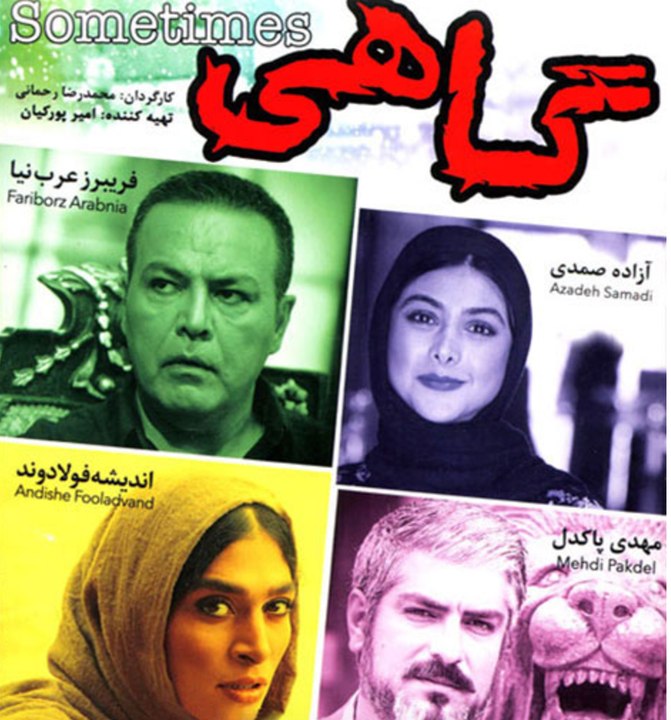 فیلم سینمایی گاهی - بخش اول
