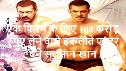 एक फिल्म के लिए 100 करोड़ रुपए लेने वाले इकलौते एक्टर बने सलमान खान By Bollywood Khabre