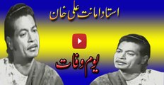 Ustad Amanat Ali Khan 42 Death Anniversary celebrating