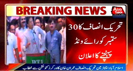 Imran announces to launch Raiwind March on September 30