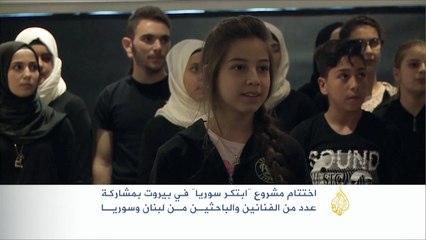 "ابتكر سوريا" مشروع لدعم الفنانين السوريين بالمهجر