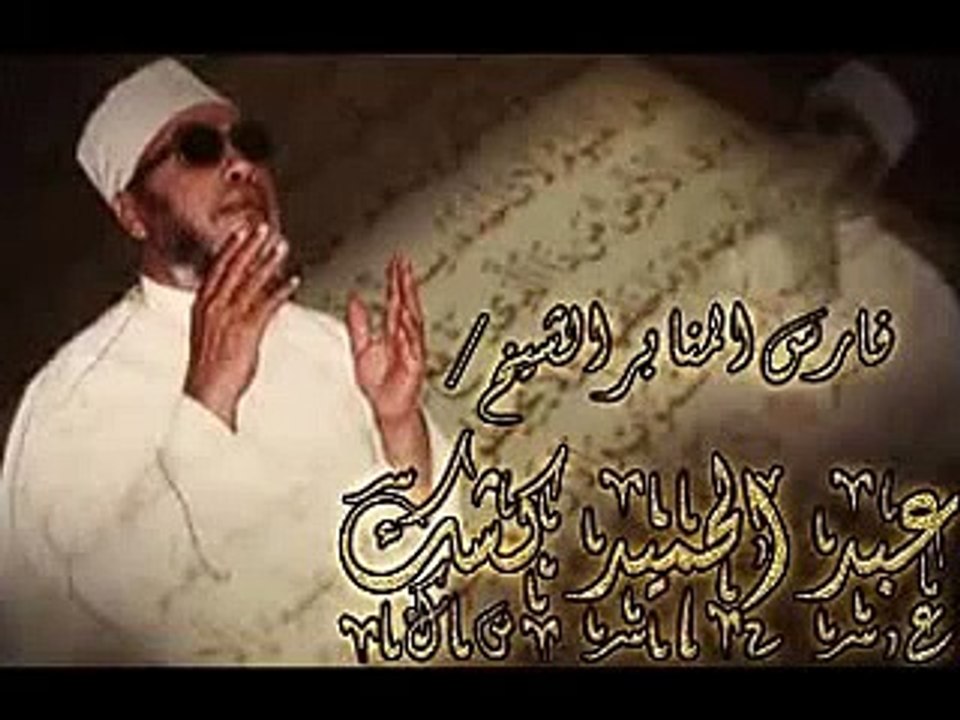 الشيخ كشك دروس المساء الدرس 57