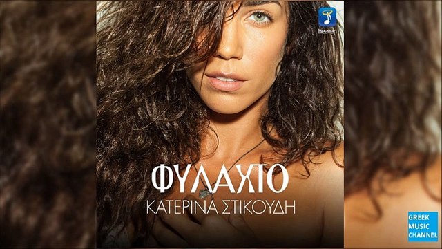 Κατερίνα Στικούδη - Φυλαχτό || Katerina Stikoudi - Filahto (New 2016 / Spot)