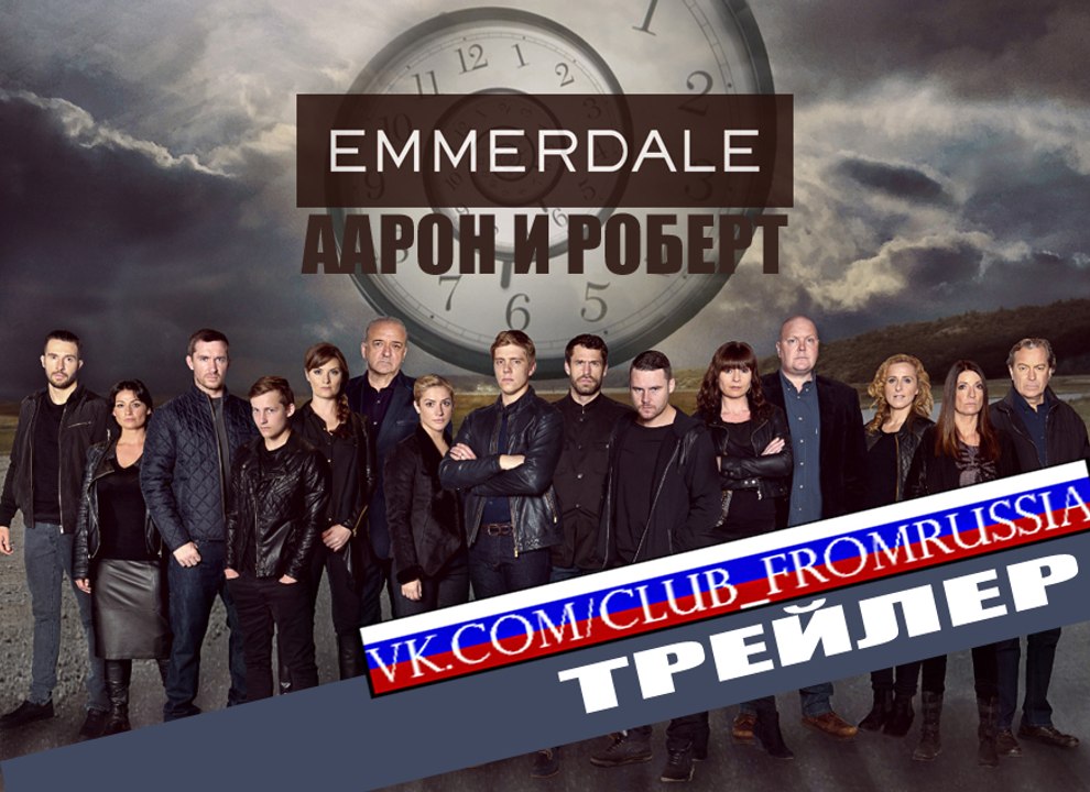 Аарон и Роберт | EMMERDALE | Русский трейлер 2016 - 2017 гг
