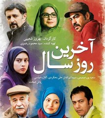 فیلم سینمایی آخرین روز سال - بخش اول