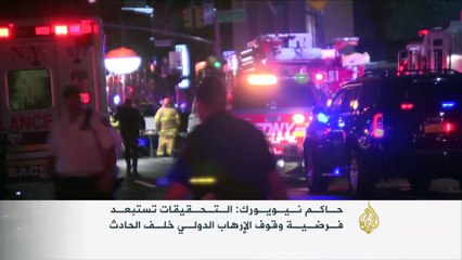 استمرار التحقيقات بتفجير نيويورك واستبعاد فرضية "الإرهاب"