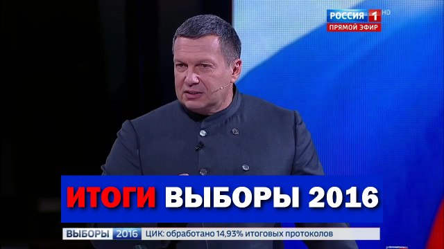 Вечер с Владимиром Соловьёвым (Итоги выборы - 2016) 18.09.2016